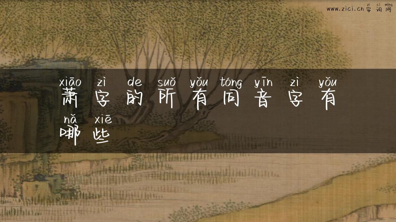 萧字的所有同音字有哪些