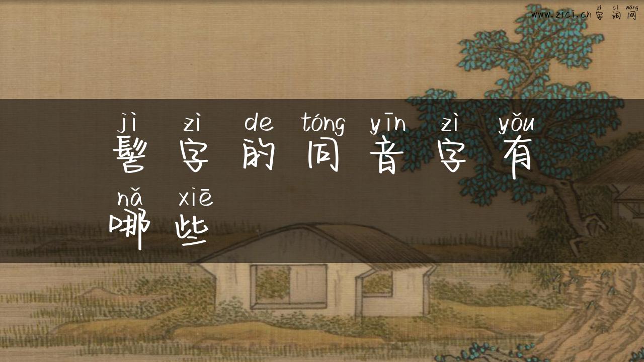 髻字的同音字有哪些