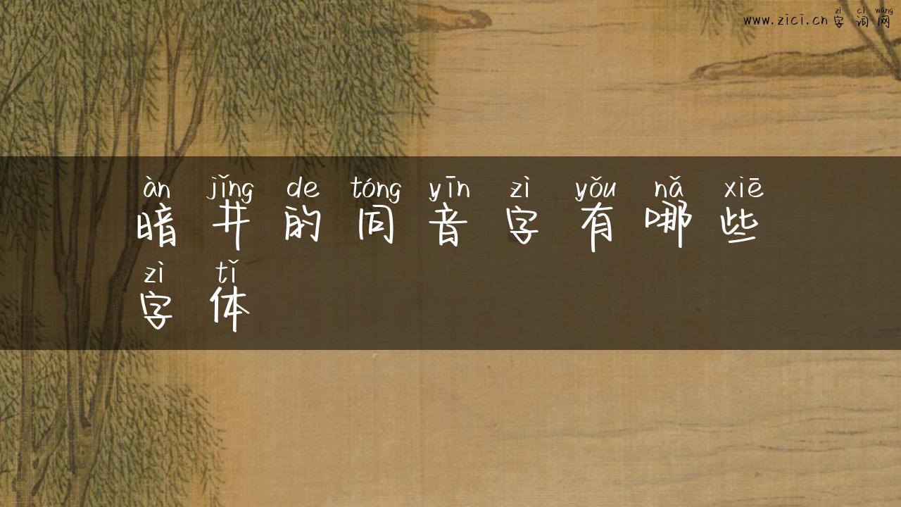 暗井的同音字有哪些字体