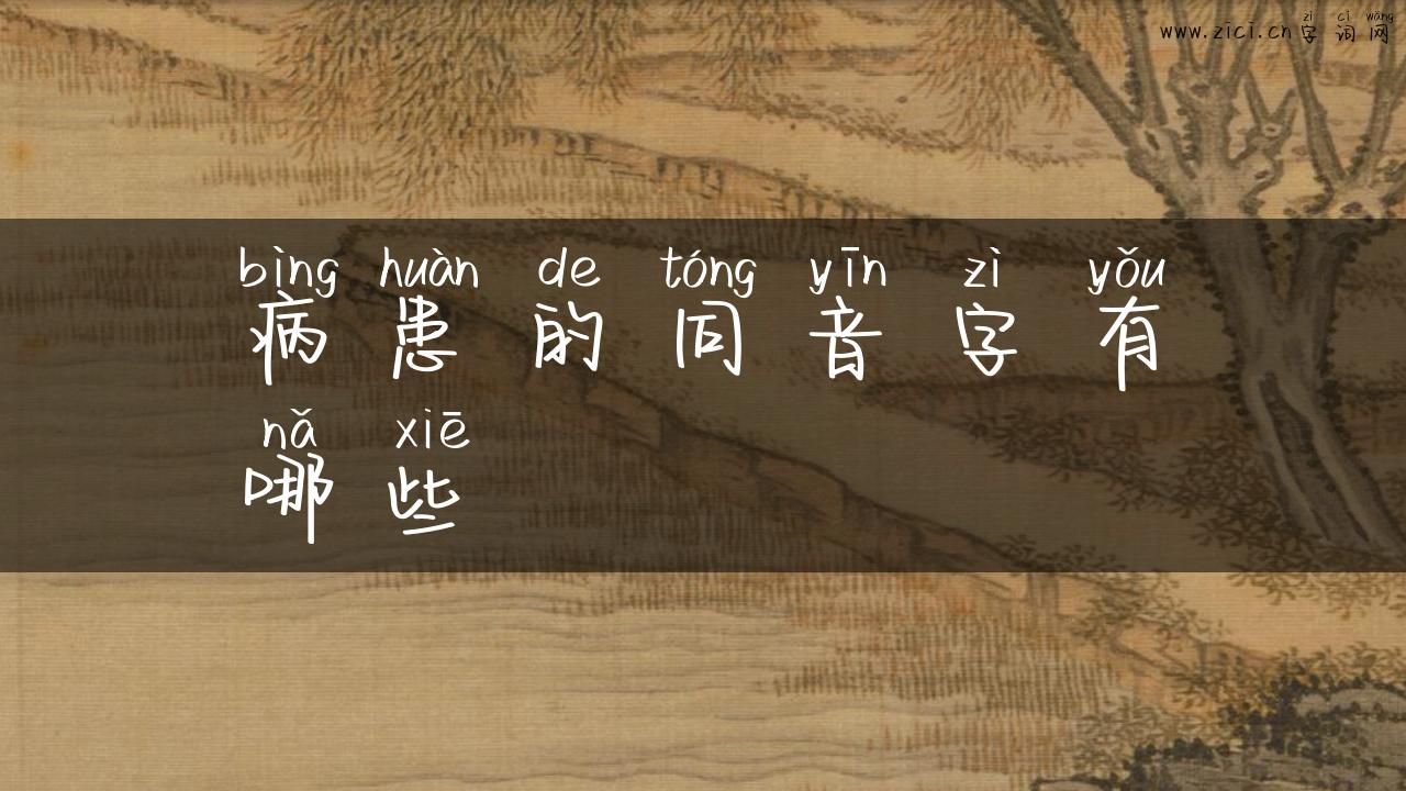 病患的同音字有哪些