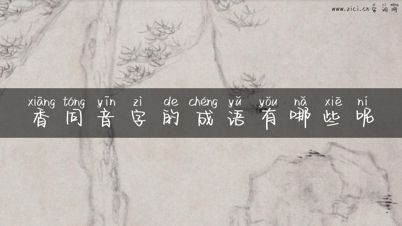 香同音字的成语有哪些呢