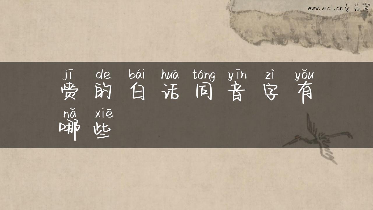 赍的白话同音字有哪些