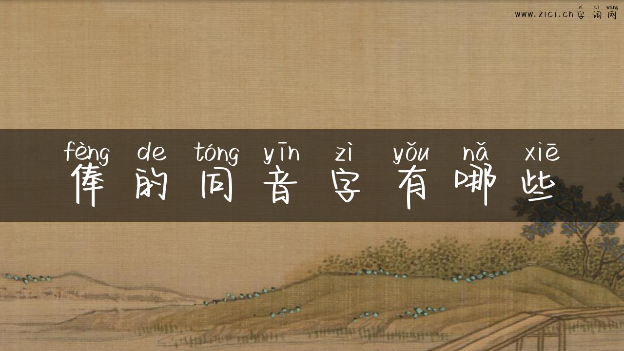 俸的同音字有哪些