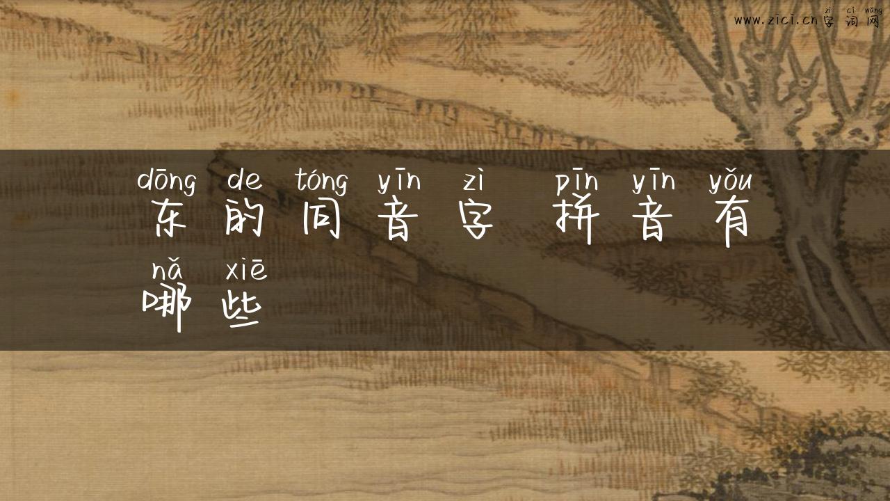 东的同音字 拼音有哪些