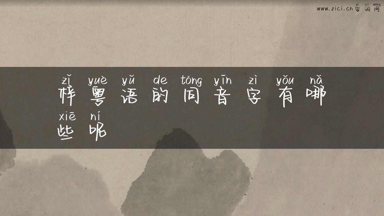 梓粤语的同音字有哪些呢