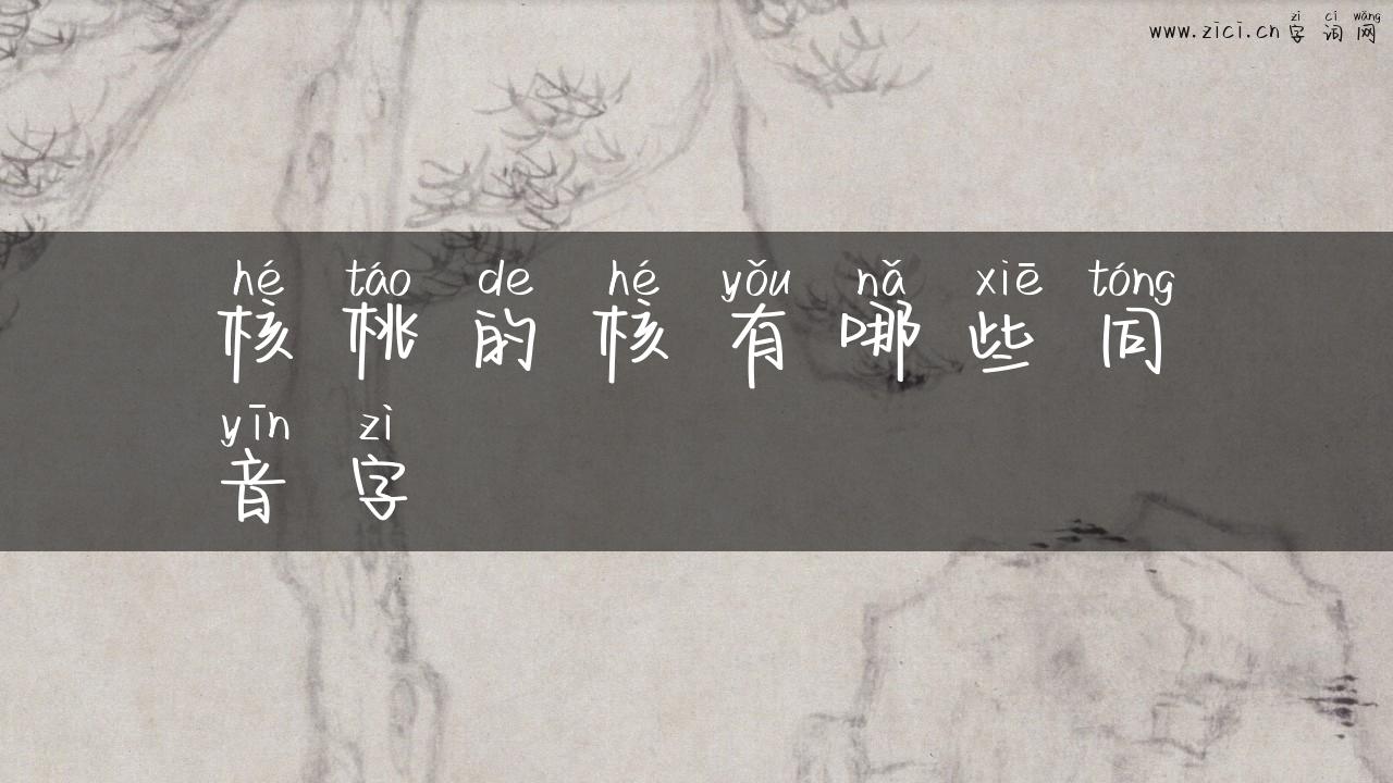 核桃的核有哪些同音字