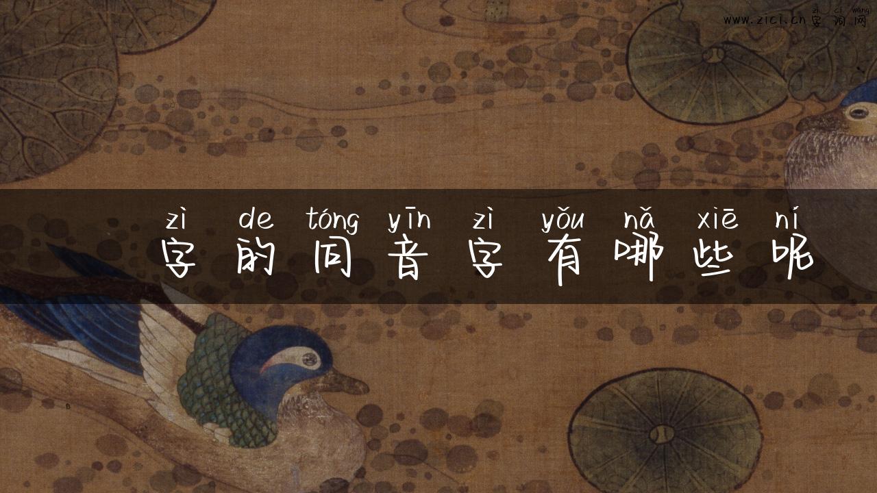 镮字的同音字有哪些呢