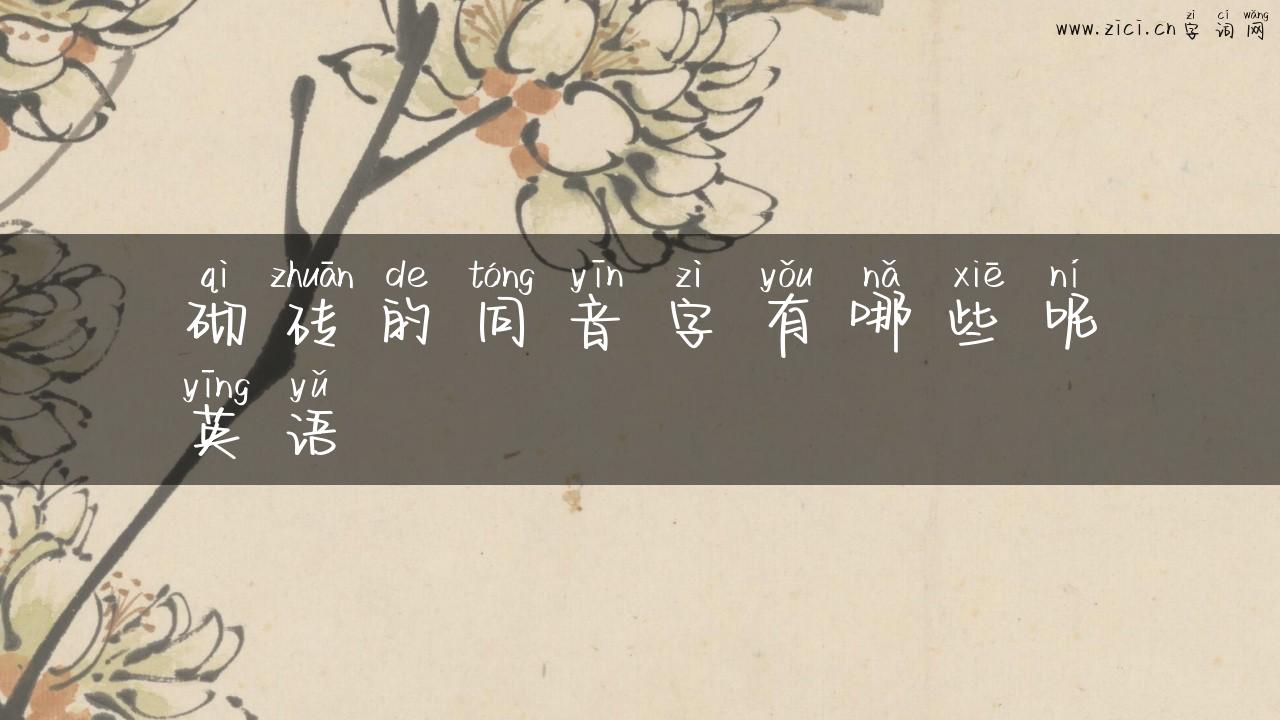 砌砖的同音字有哪些呢英语