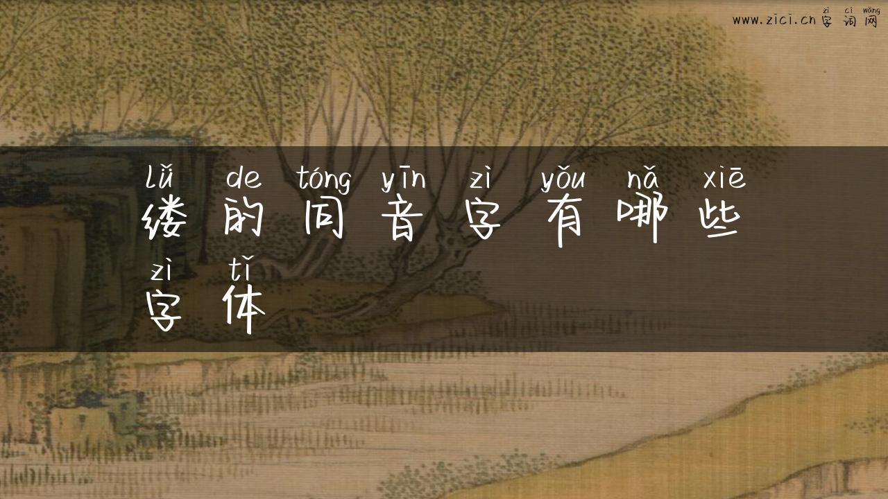 缕的同音字有哪些字体