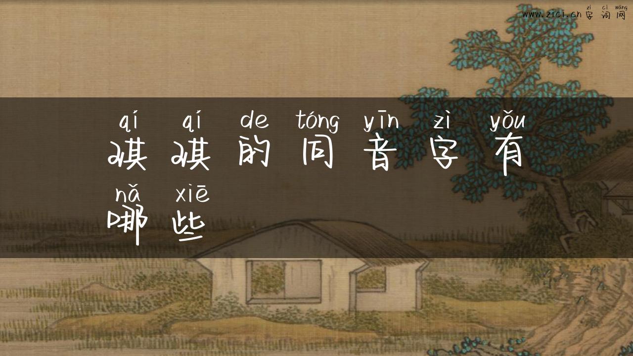 琪琪的同音字有哪些