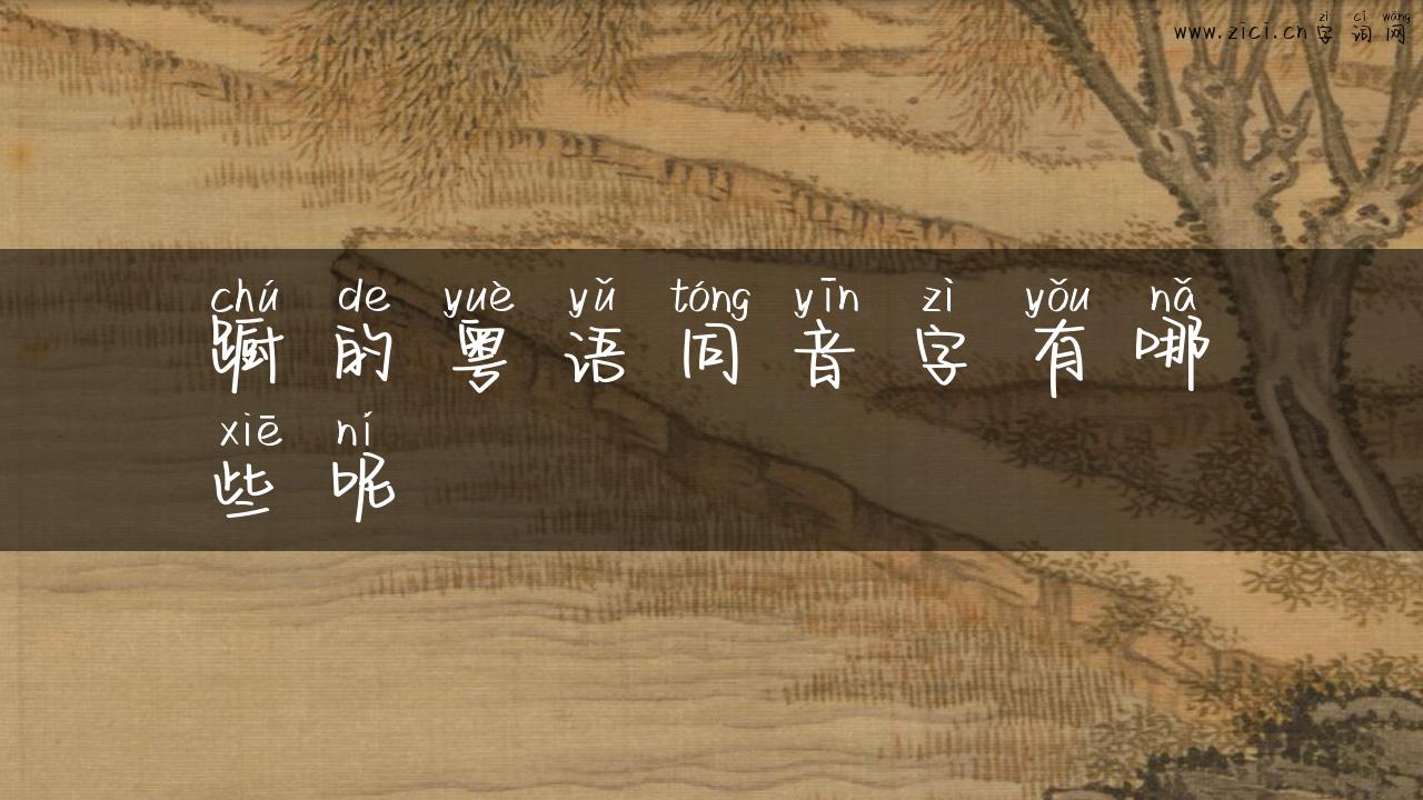 蹰的粤语同音字有哪些呢