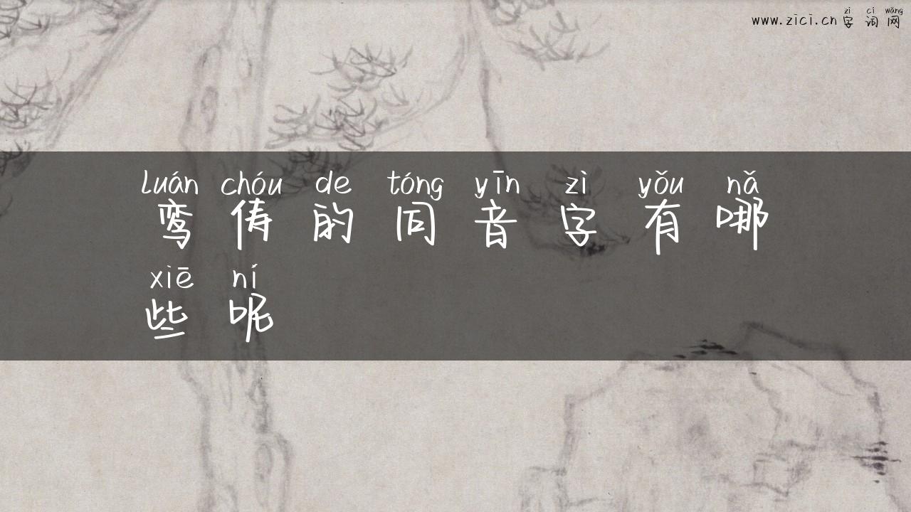 鸾俦的同音字有哪些呢