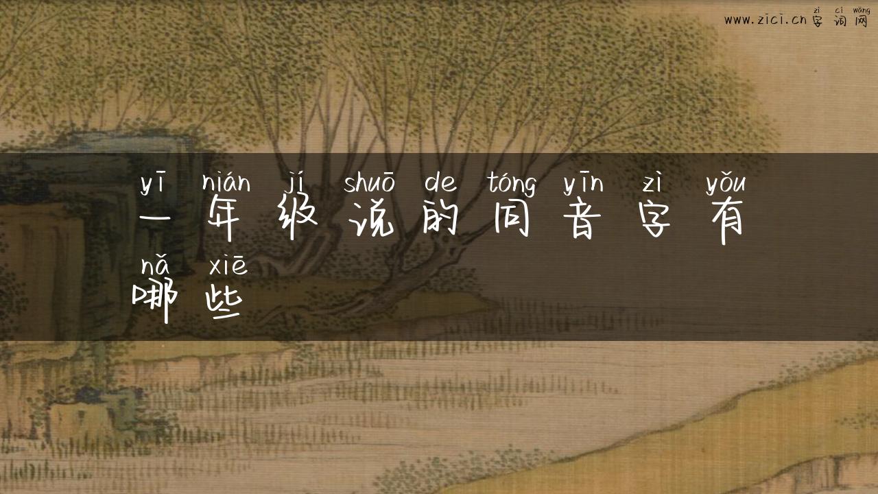 一年级说的同音字有哪些