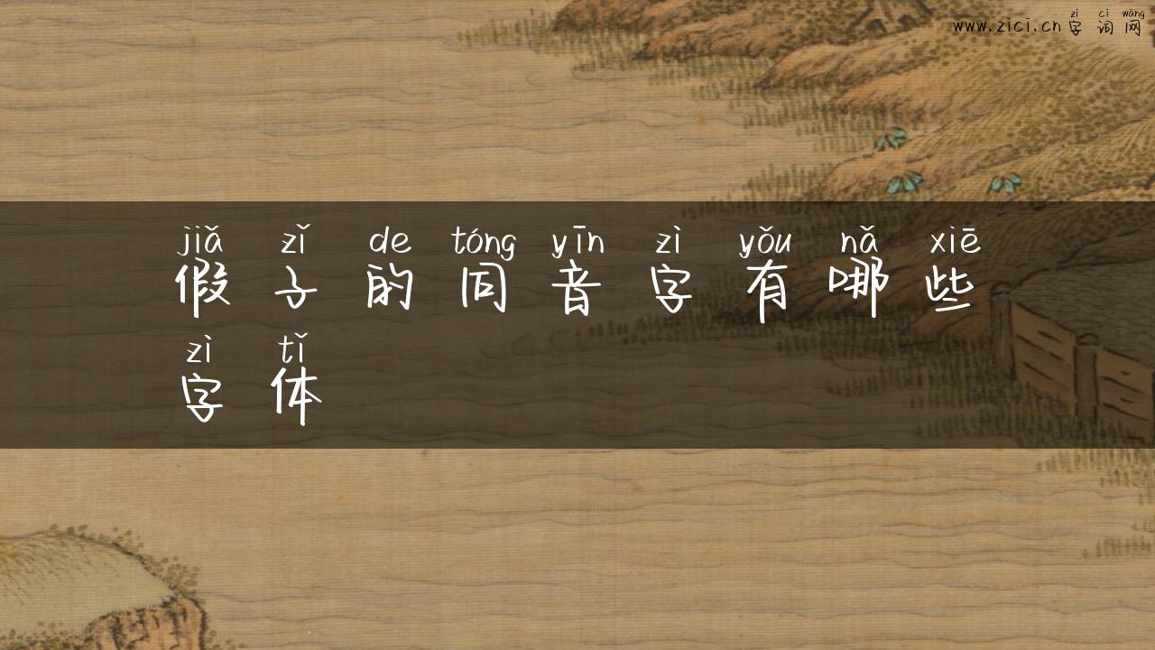 假子的同音字有哪些字体
