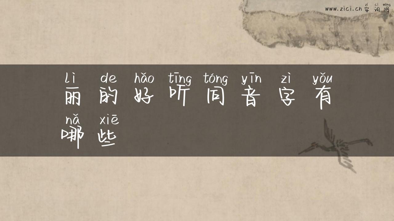 丽的好听同音字有哪些