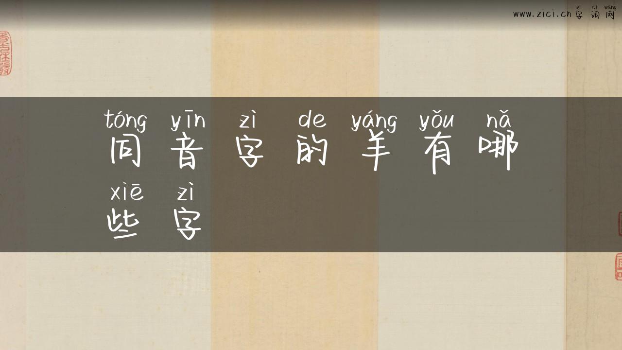 同音字的羊有哪些字