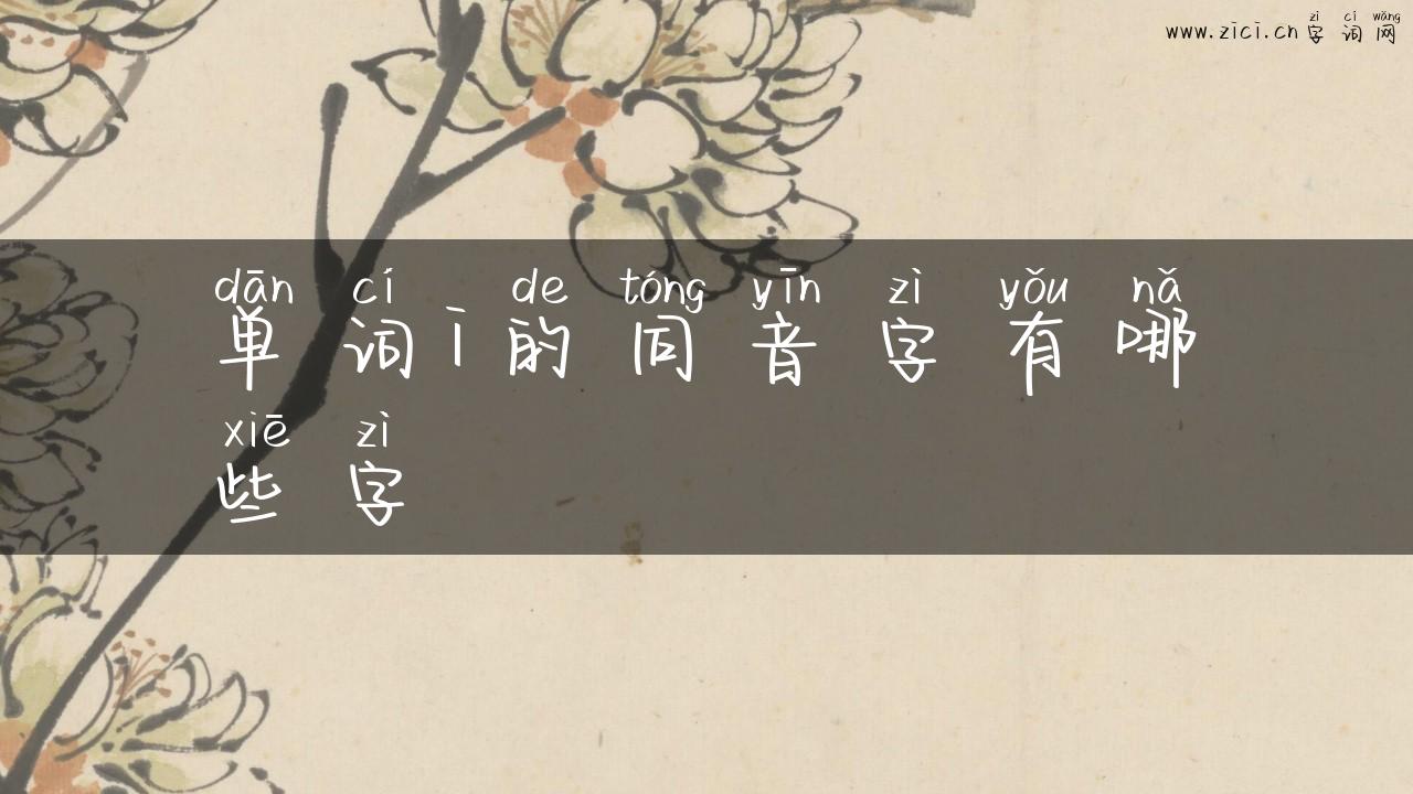 单词i的同音字有哪些字