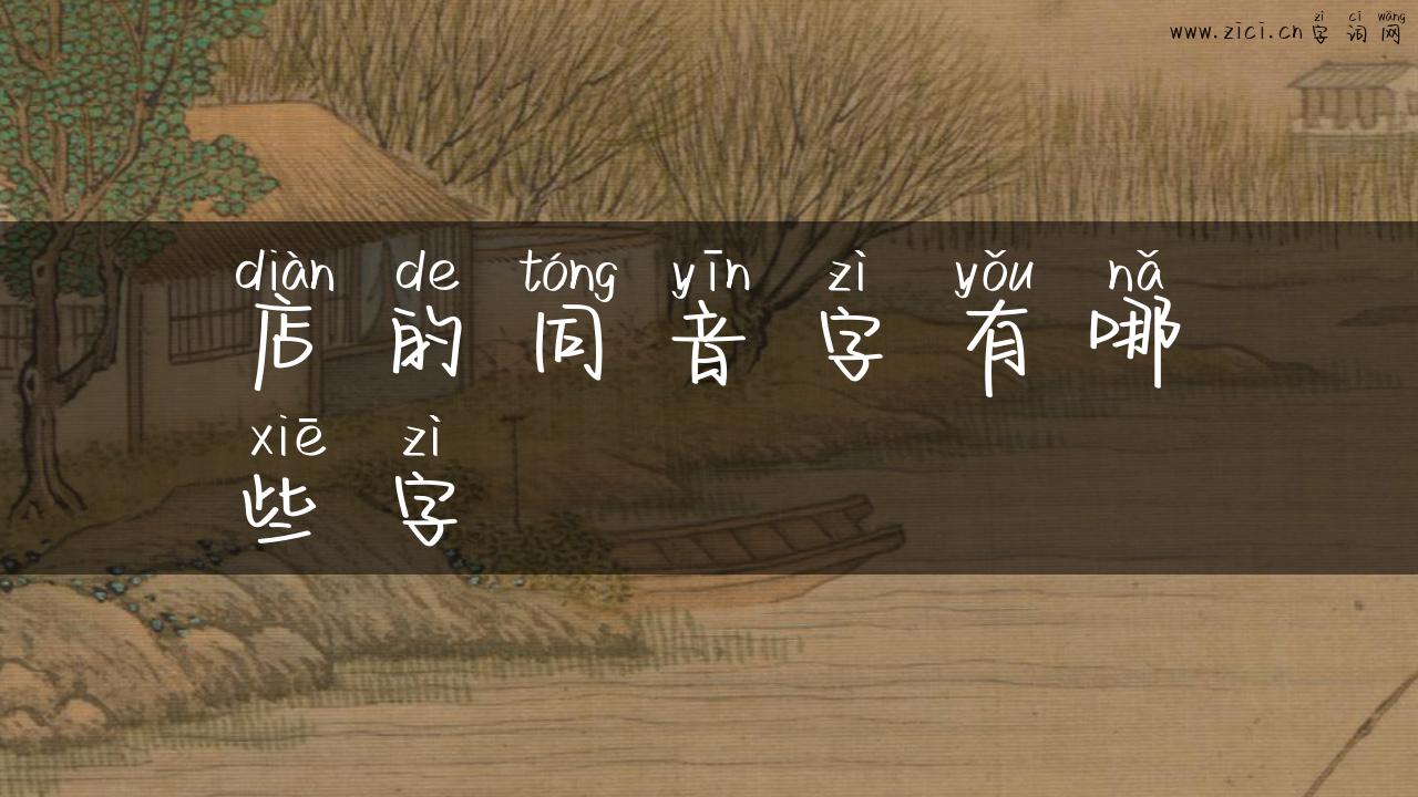 店的同音字有哪些字