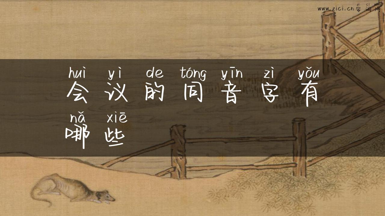 会议的同音字有哪些
