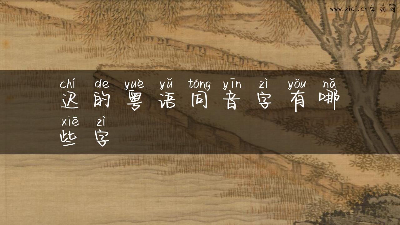 迟的粤语同音字有哪些字