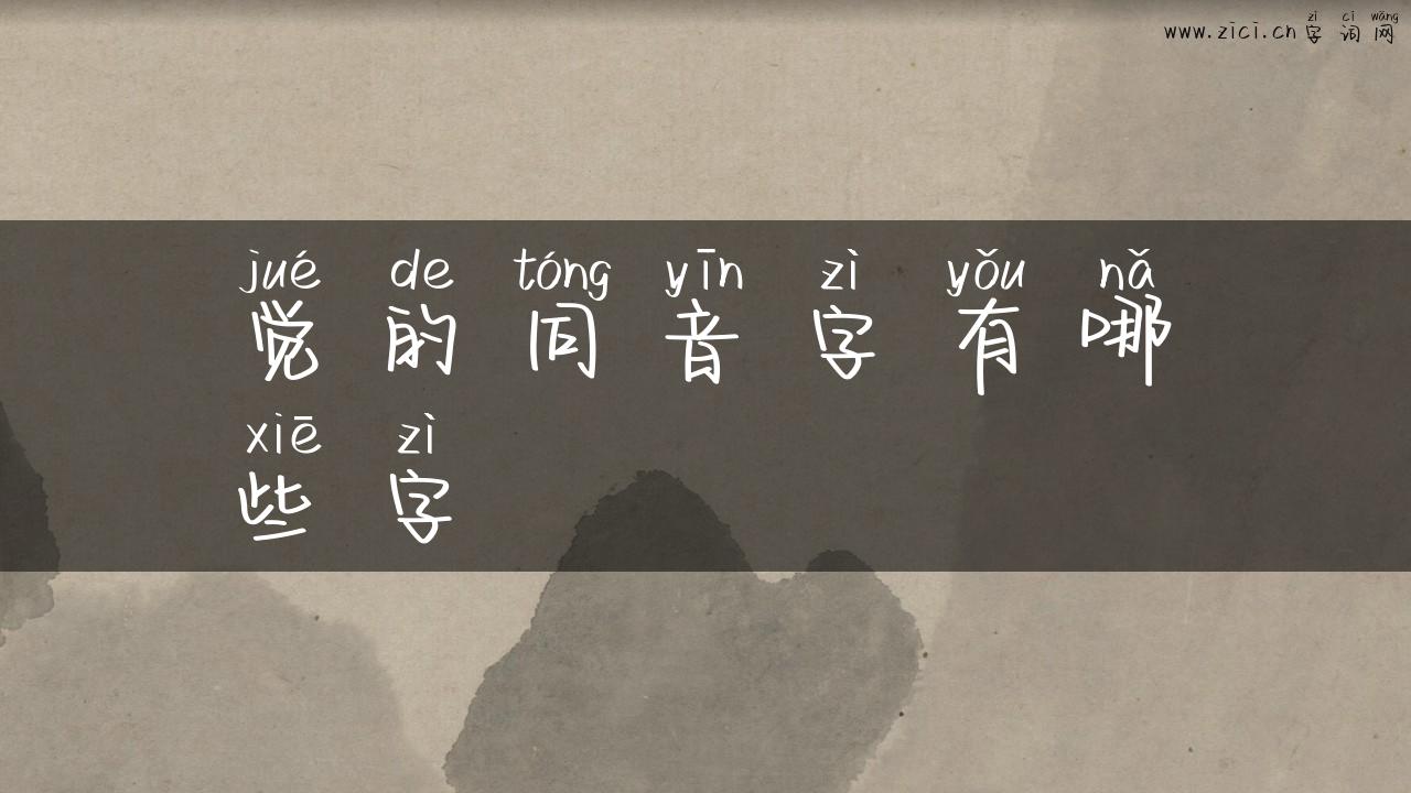 觉的同音字有哪些字