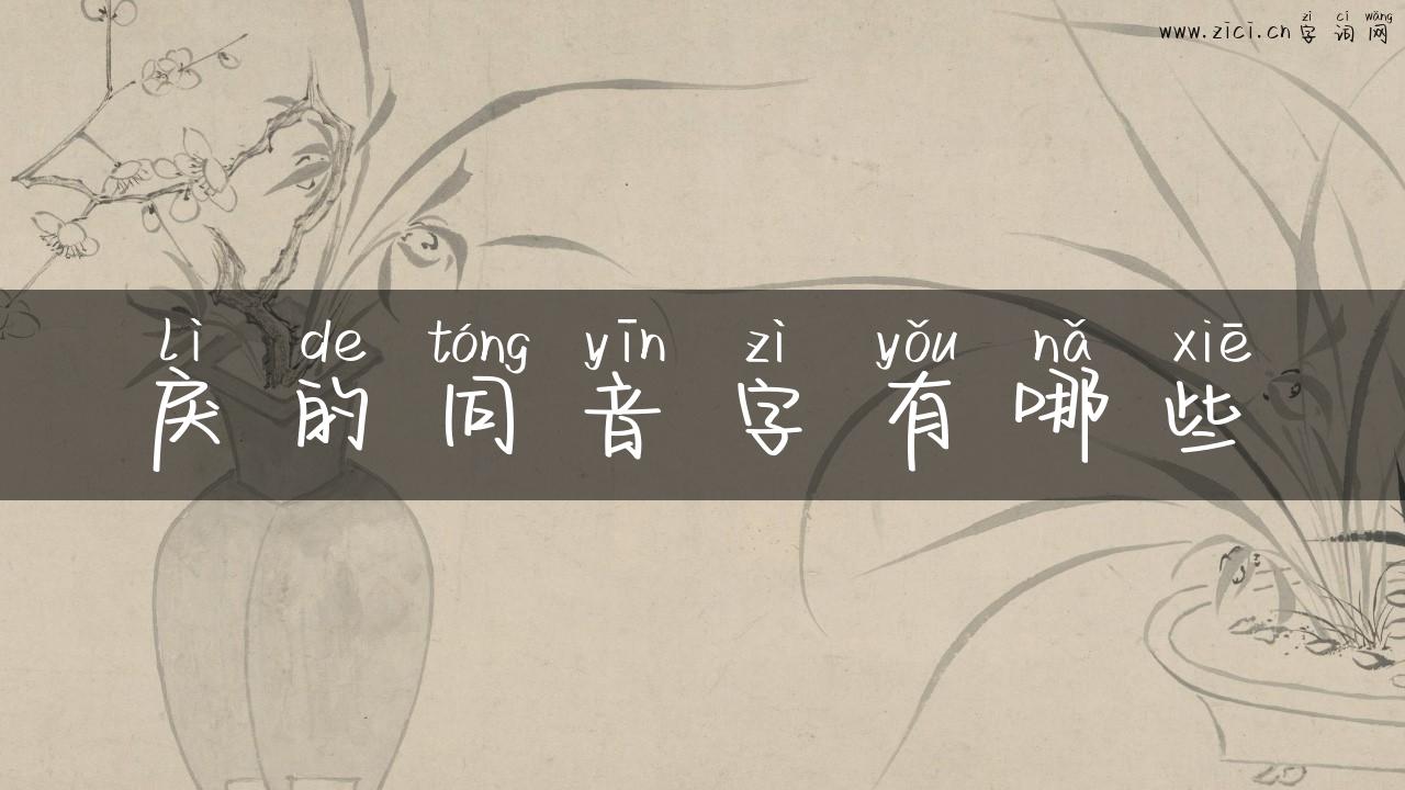 戾的同音字有哪些