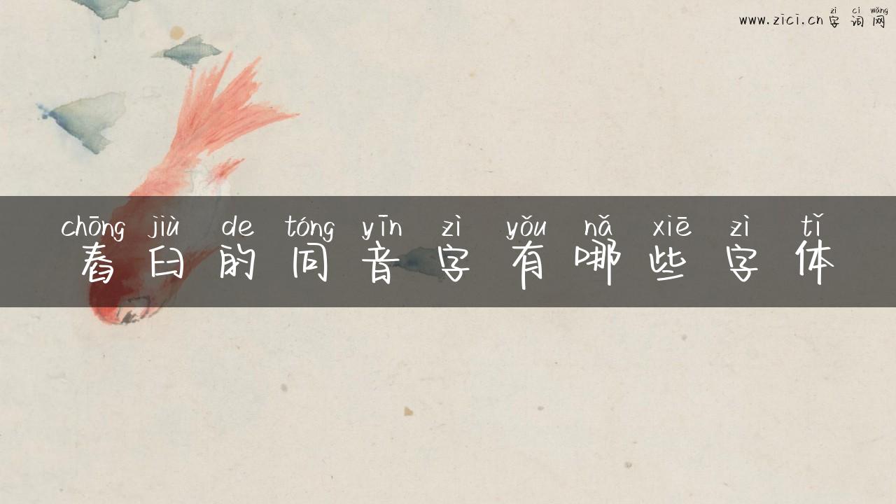 舂臼的同音字有哪些字体