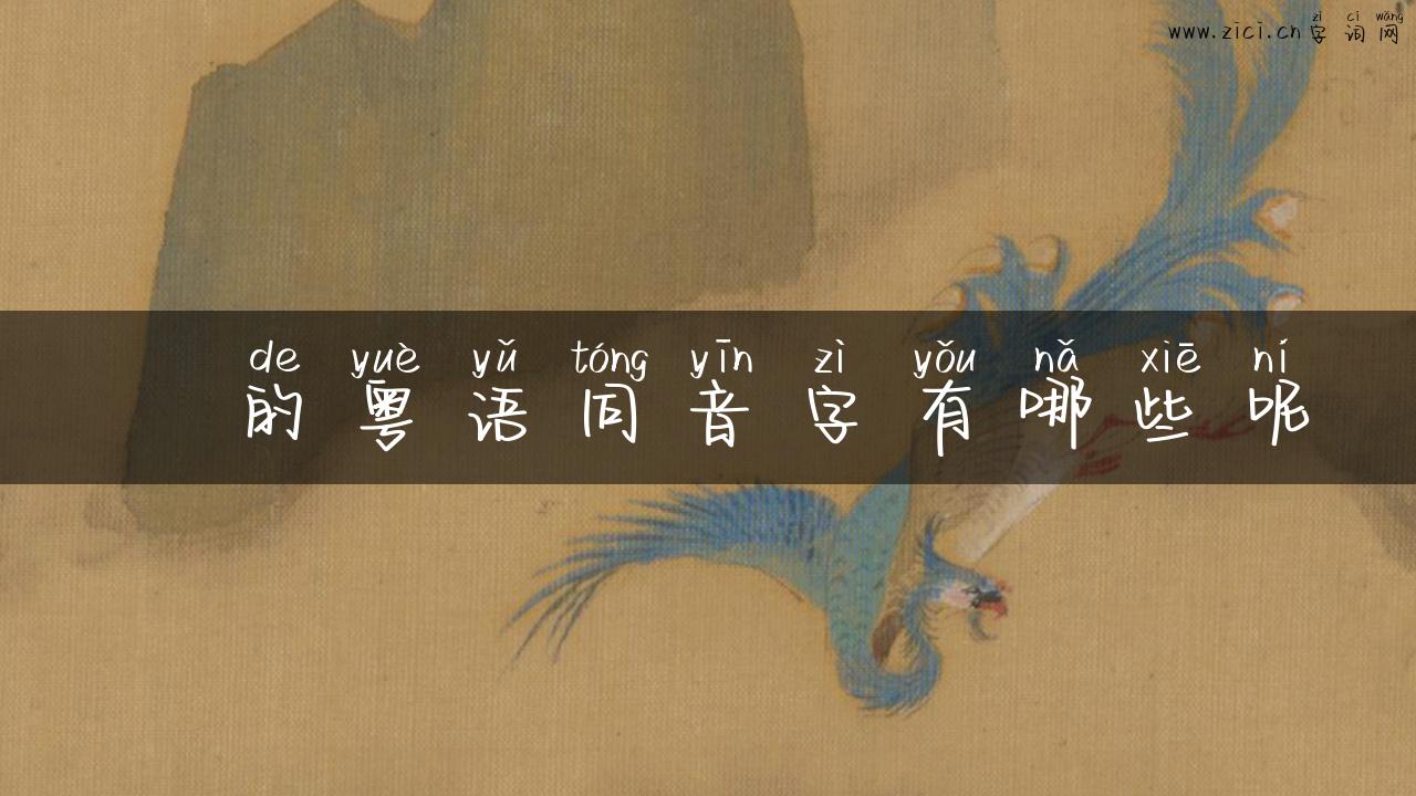枅的粤语同音字有哪些呢