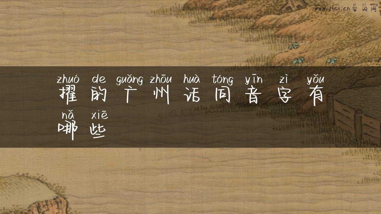 擢的广州话同音字有哪些