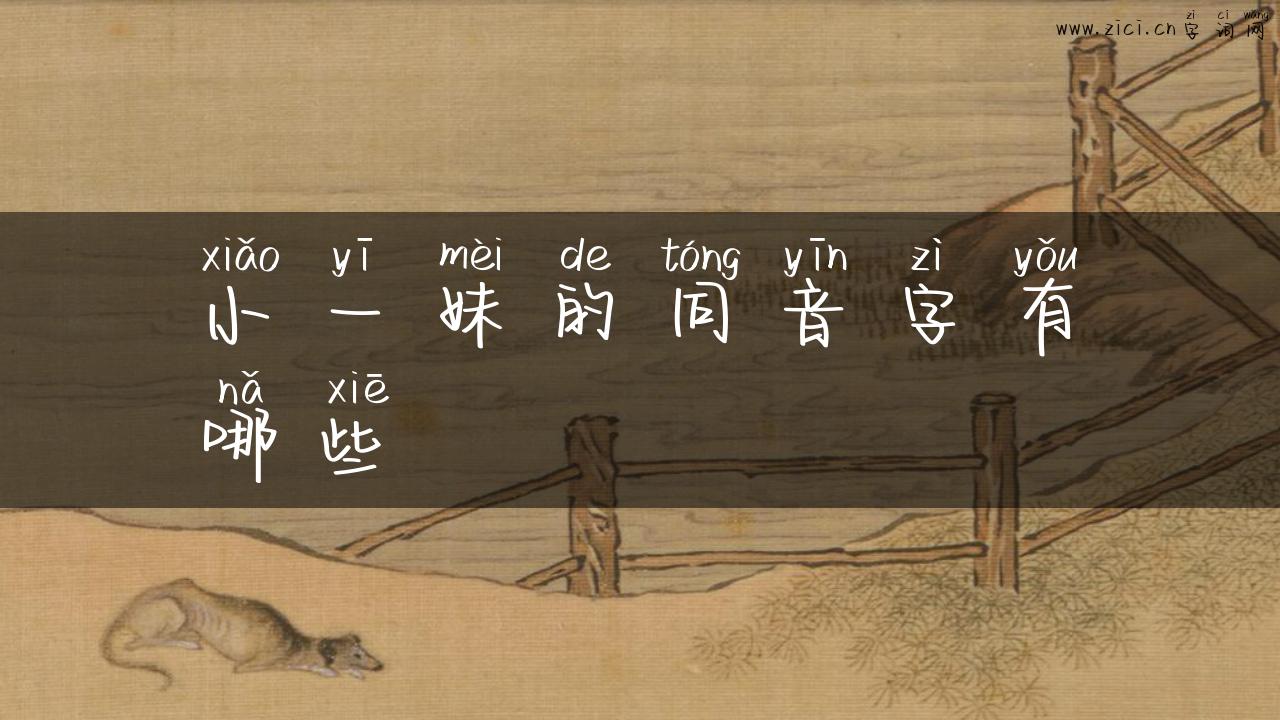 小一妹的同音字有哪些