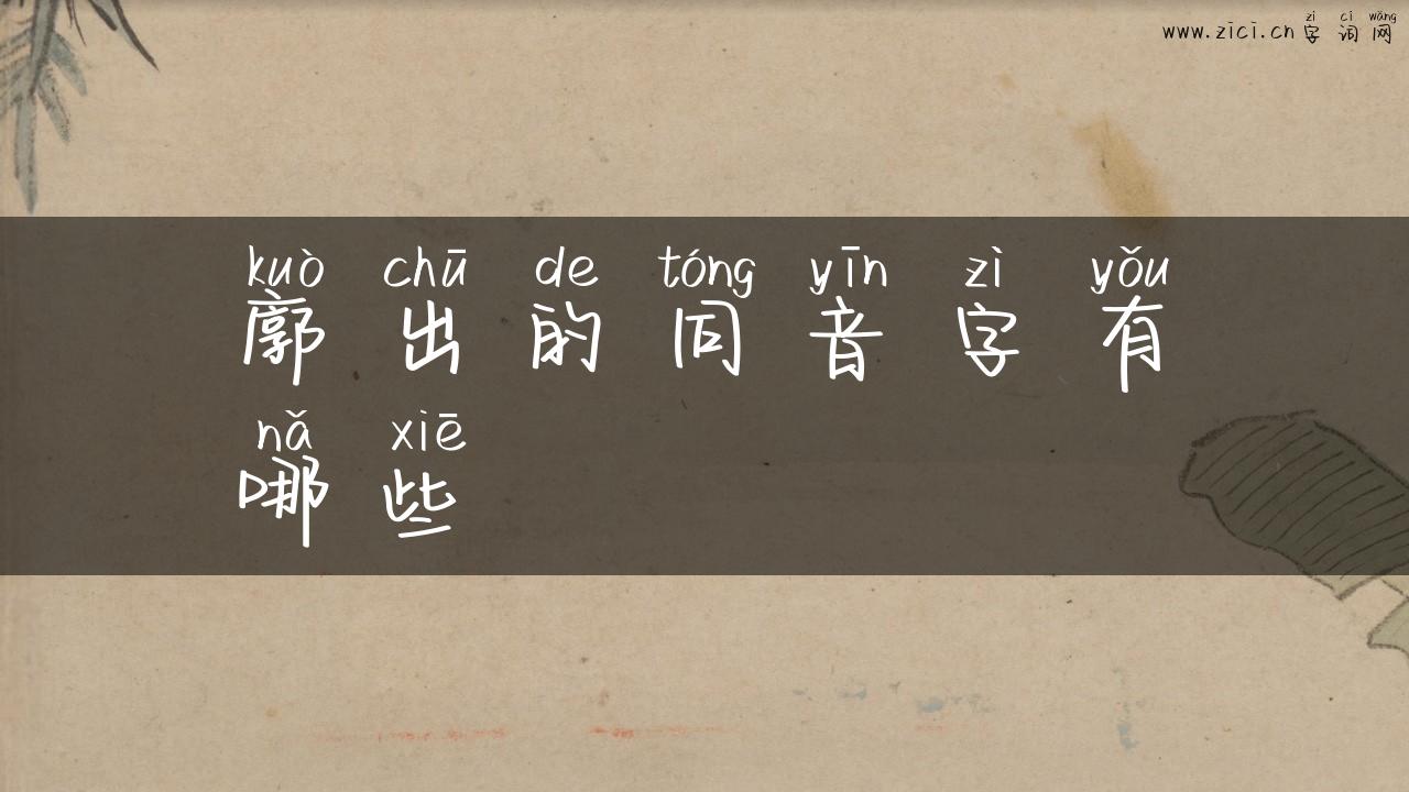 廓出的同音字有哪些