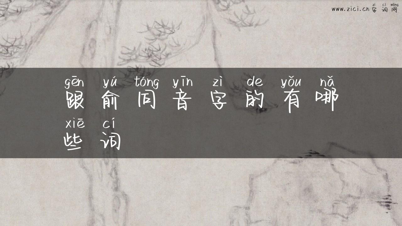 跟俞同音字的有哪些词