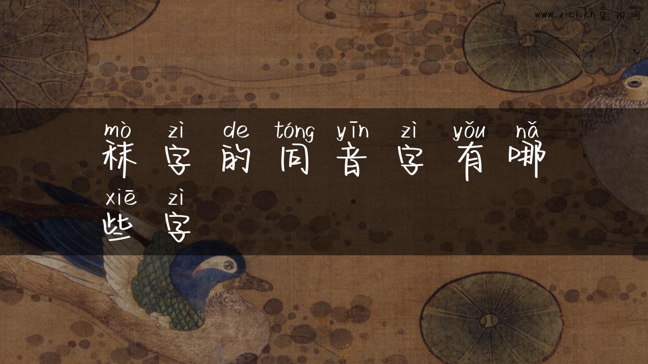 秣字的同音字有哪些字