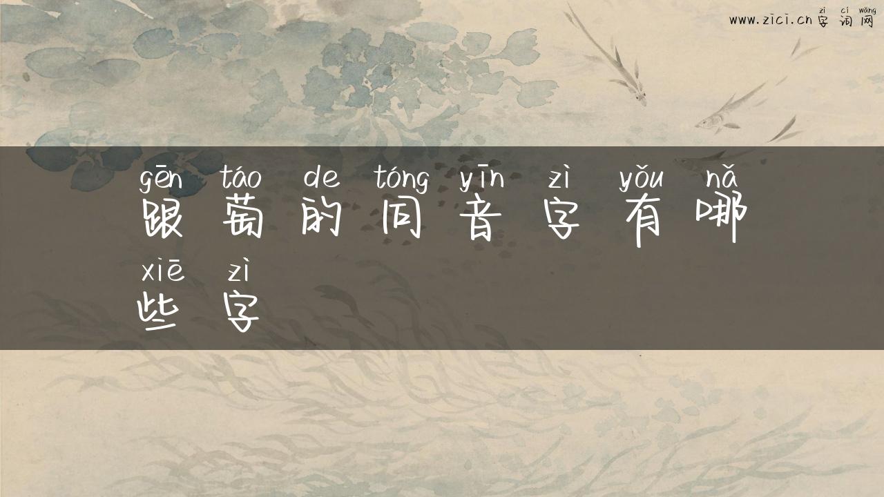 跟萄的同音字有哪些字