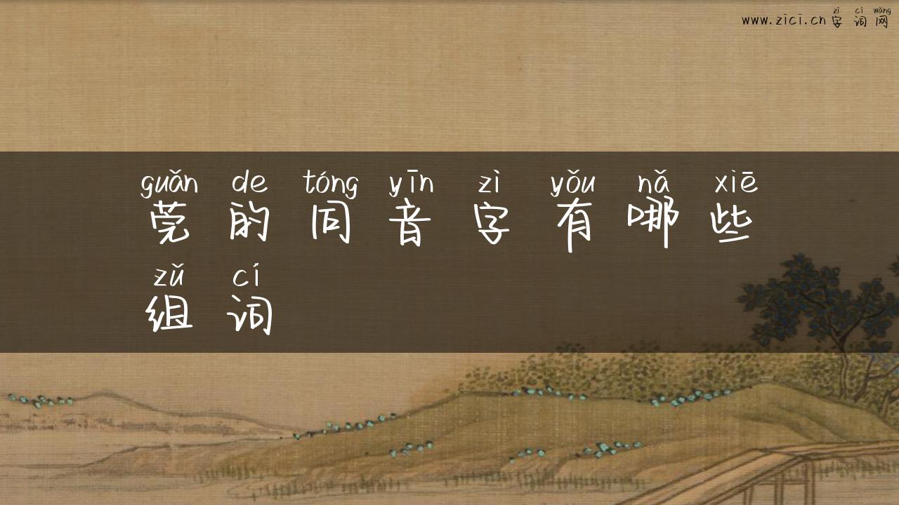 莞的同音字有哪些组词