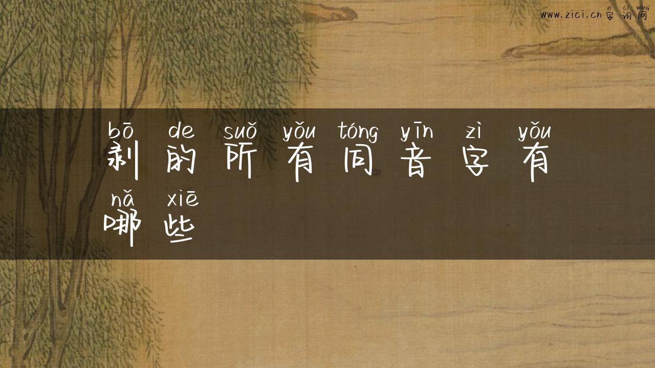 剥的所有同音字有哪些