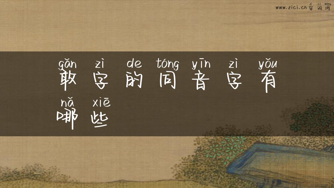 敢字的同音字有哪些