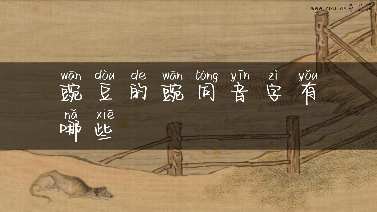 豌豆的豌同音字有哪些