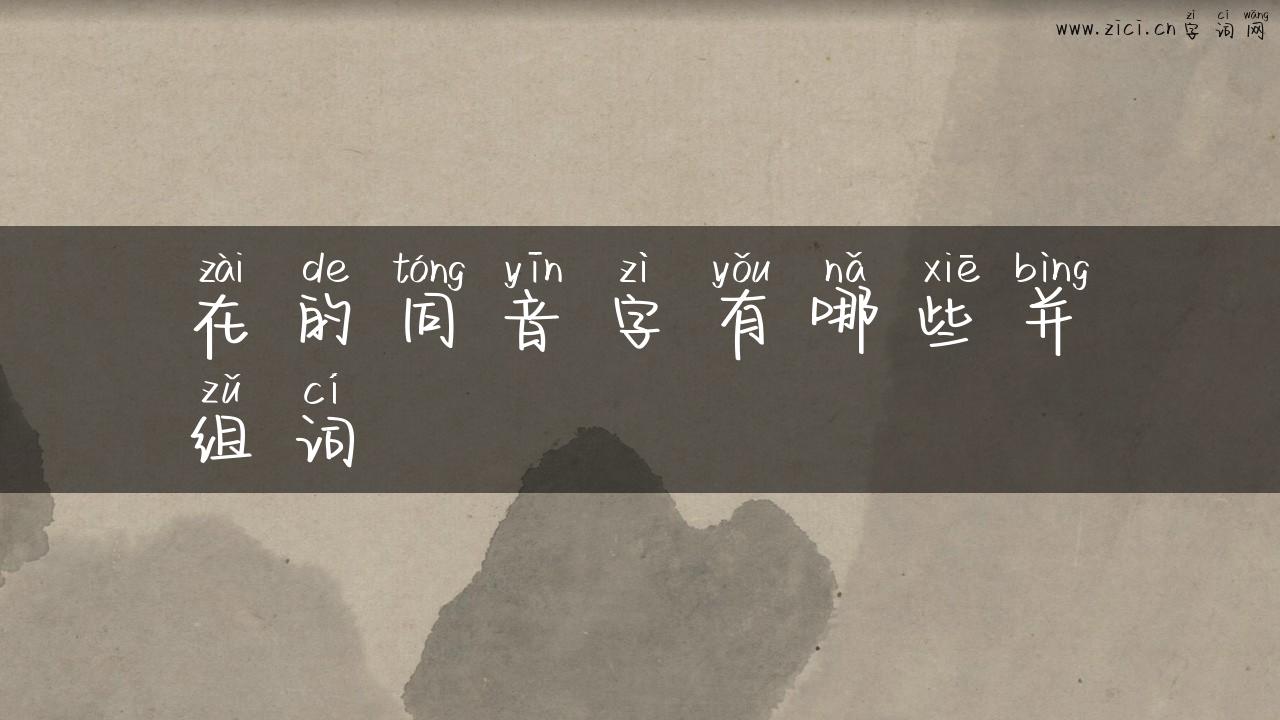 在的同音字有哪些并组词