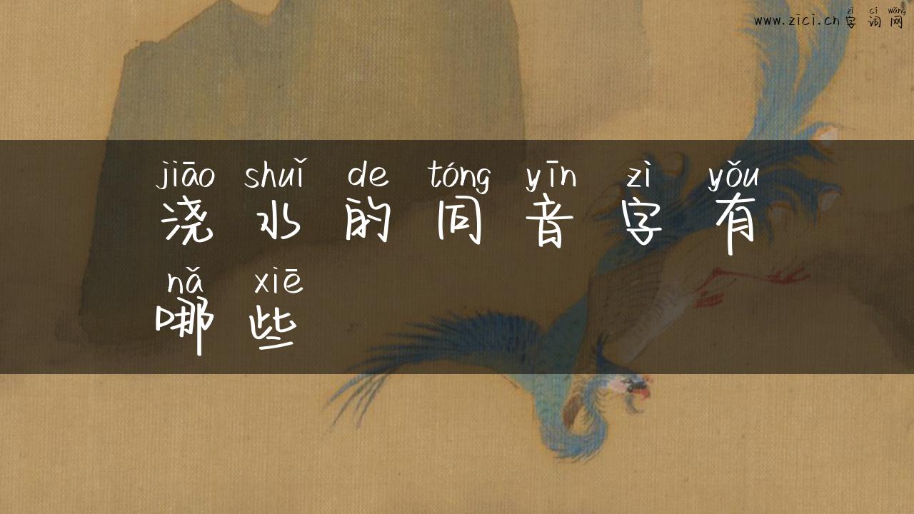 浇水的同音字有哪些