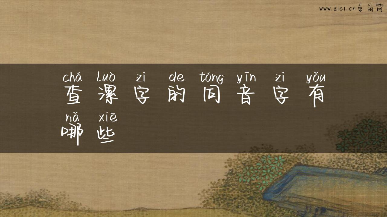 查漯字的同音字有哪些