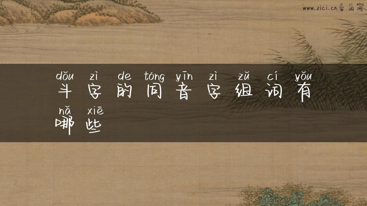 斗字的同音字组词有哪些