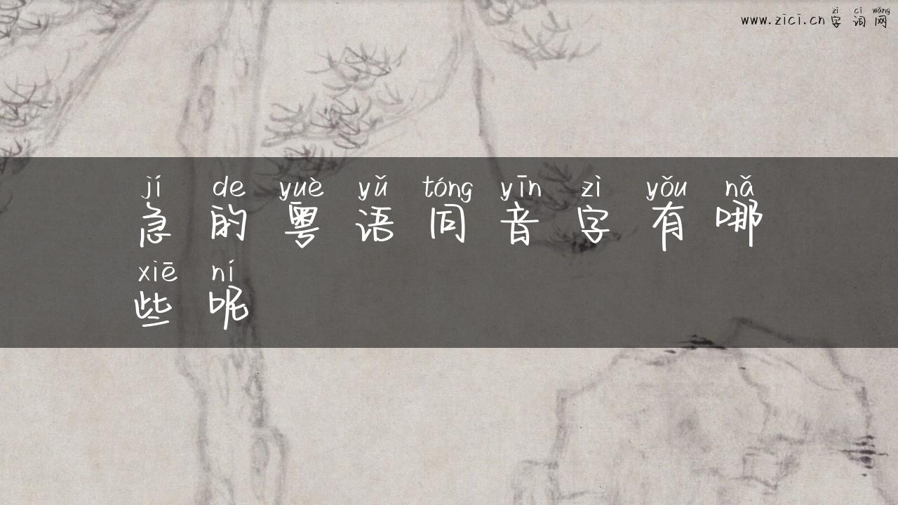 急的粤语同音字有哪些呢