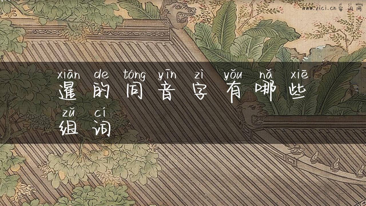 暹的同音字有哪些组词