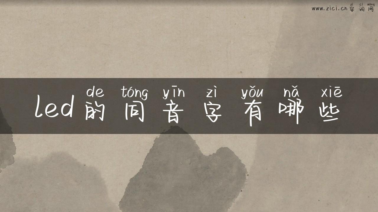 led的同音字有哪些