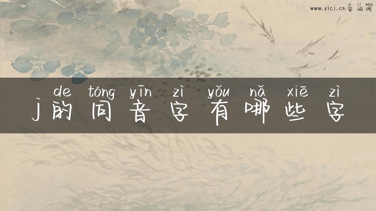j的同音字有哪些字