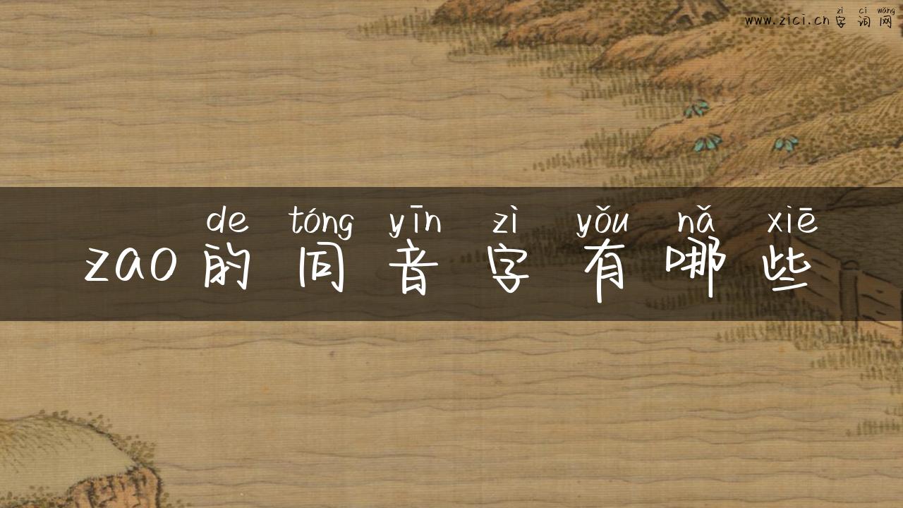 zao的同音字有哪些