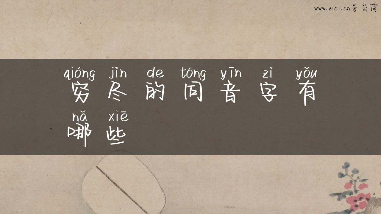 穷尽的同音字有哪些