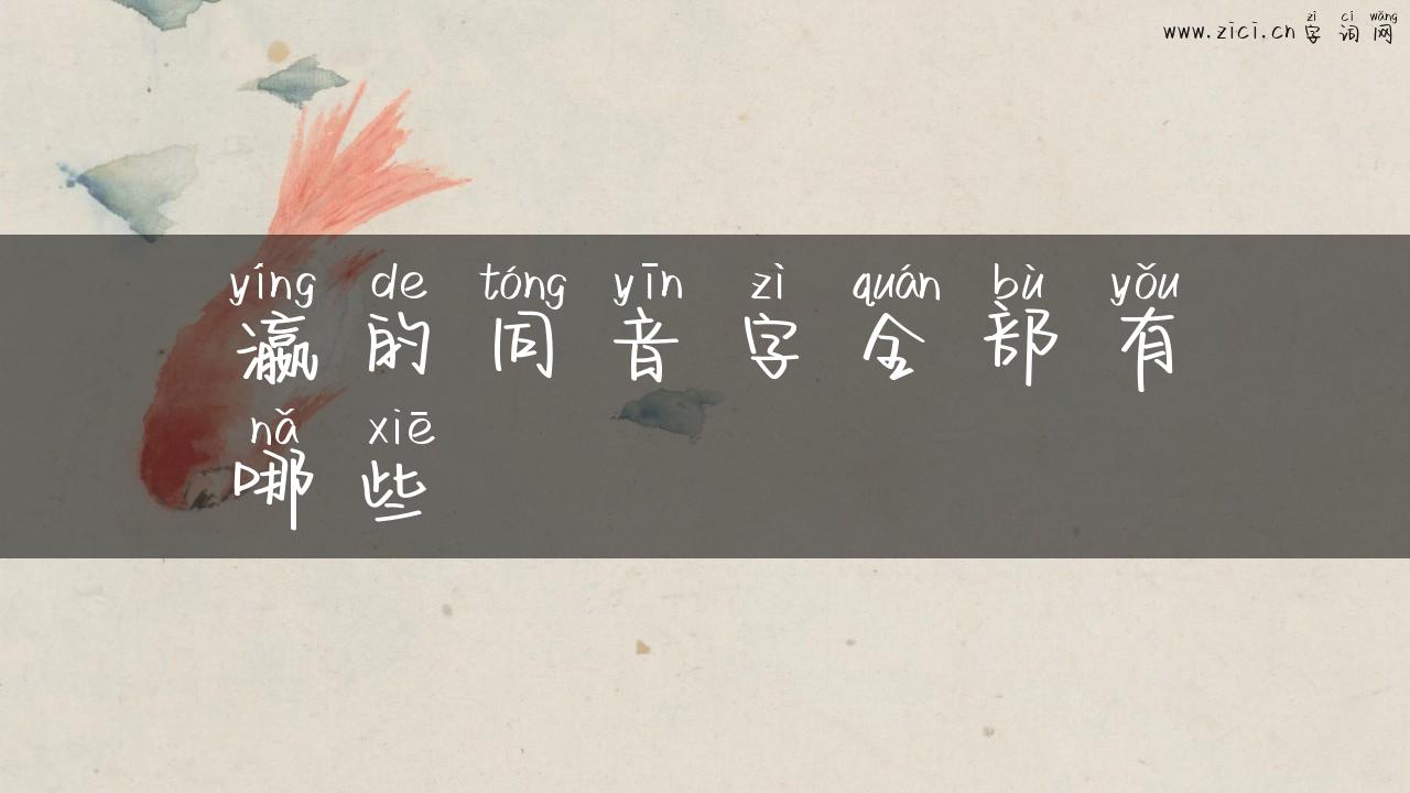 瀛的同音字全部有哪些