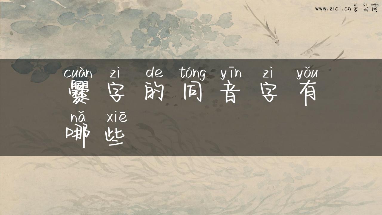 爨字的同音字有哪些